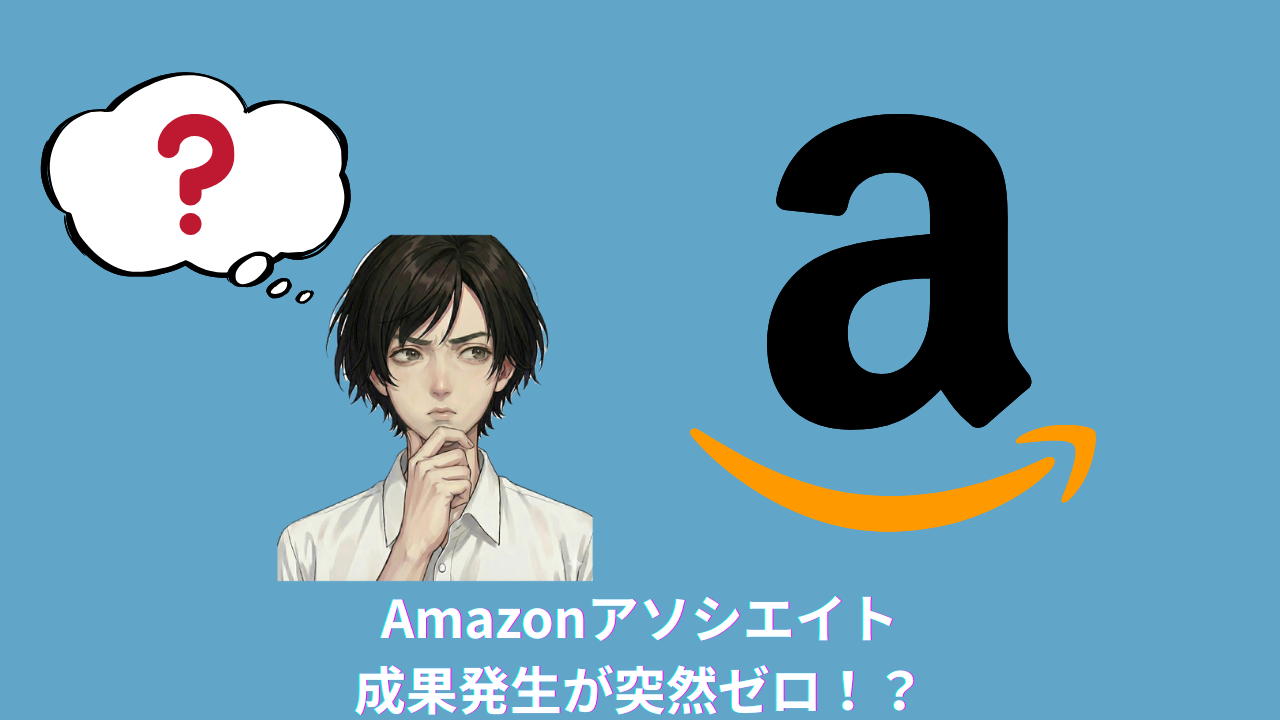 Amazonアソシエイトの売上が突然ゼロ！？成果発生がレポート反映されない時に立てた12の仮説とXServer上の対策