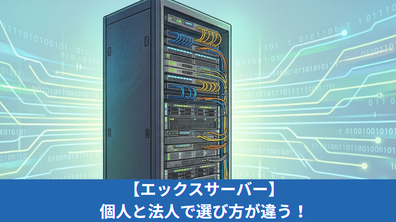 【2026年最新】エックスサーバーは個人と法人で選び方が違う｜XServerビジネスの特徴やどっちがいいか解説