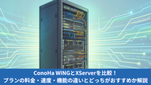 【2026年最新】ConoHa WINGとXServerを比較！プランの料金・速度・機能の違いとどっちがおすすめか解説