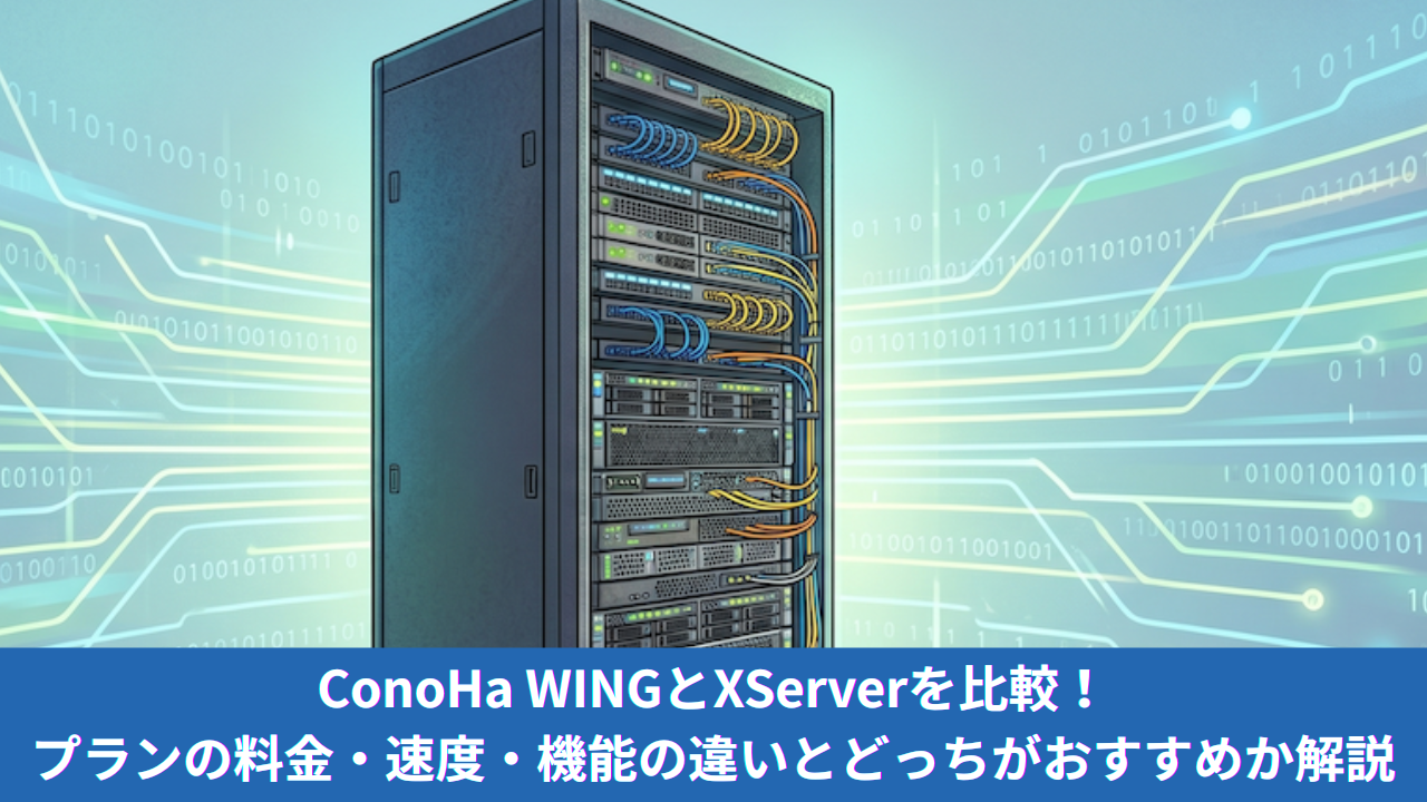 【2026年最新】ConoHa WINGとXServerを比較！プランの料金・速度・機能の違いとどっちがおすすめか解説