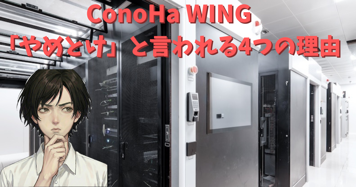 ConoHa WINGは「やめとけ」と言われる4つの理由｜評判が悪いのは本当か、デメリットを公式情報で検証