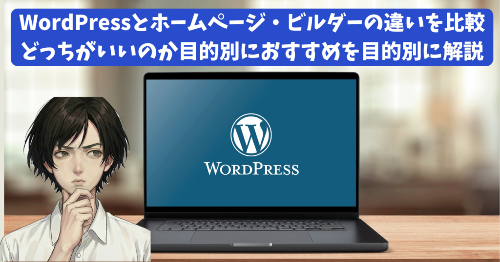 WordPressとホームページ・ビルダーの違いを比較｜どっちがいいのか目的別におすすめを目的別に解説
