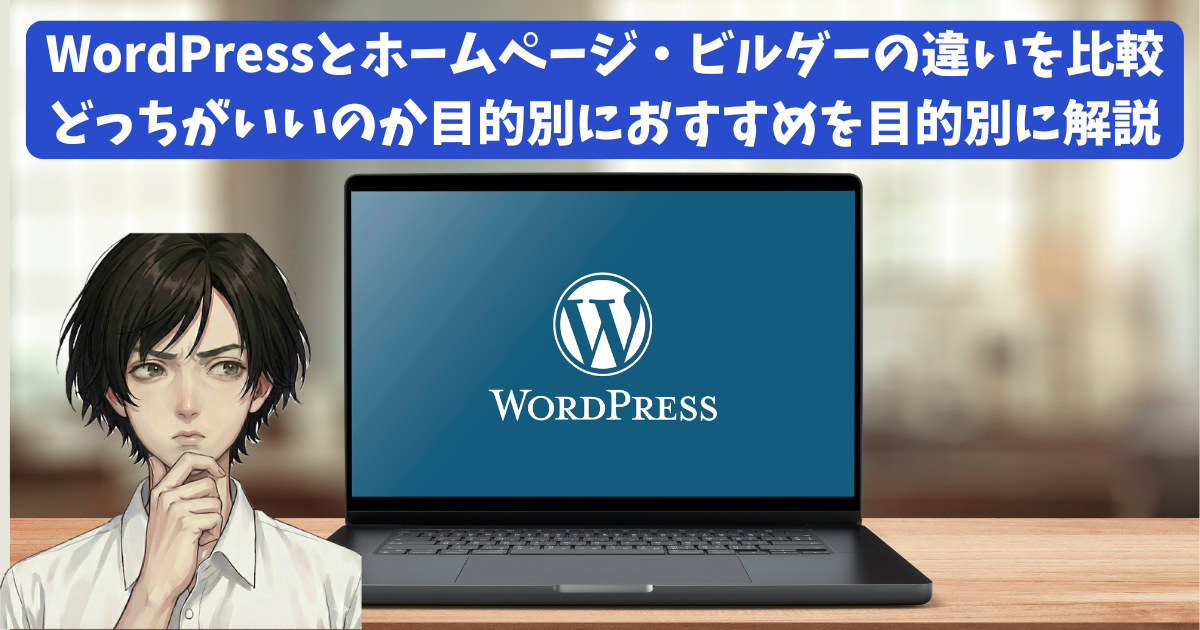 WordPressとホームページ・ビルダーの違いを比較｜どっちがいいのか目的別におすすめを目的別に解説