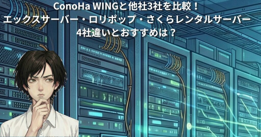 【2026年最新】ConoHa WINGと他社3社を比較！エックスサーバー・ロリポップ・さくらレンタルサーバーの違いとおすすめは？