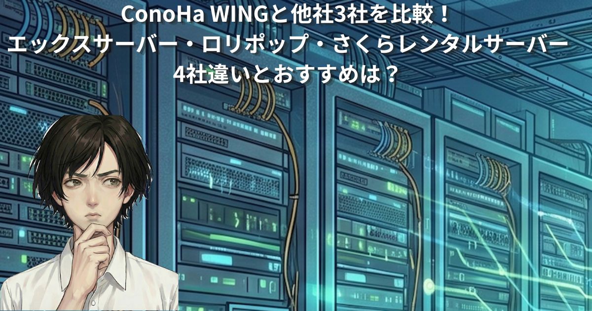 【2026年最新】ConoHa WINGと他社3社を比較！エックスサーバー・ロリポップ・さくらレンタルサーバーの違いとおすすめは？