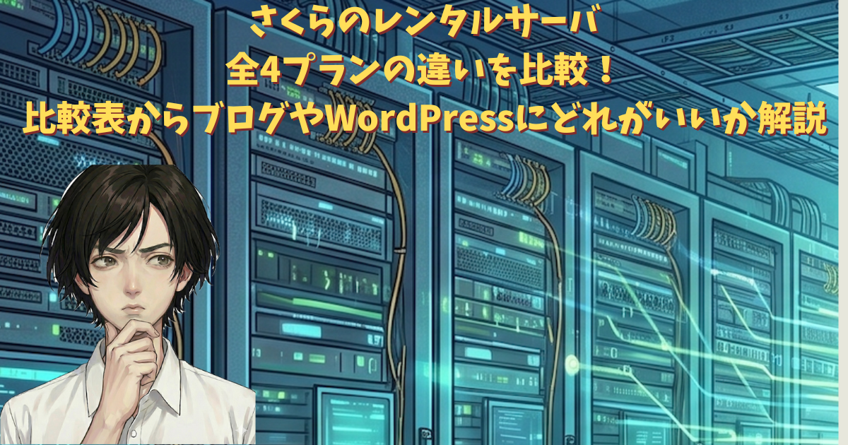 さくらのレンタルサーバの全4プランの違いを比較！比較表からブログやWordPressにどれがいいか解説