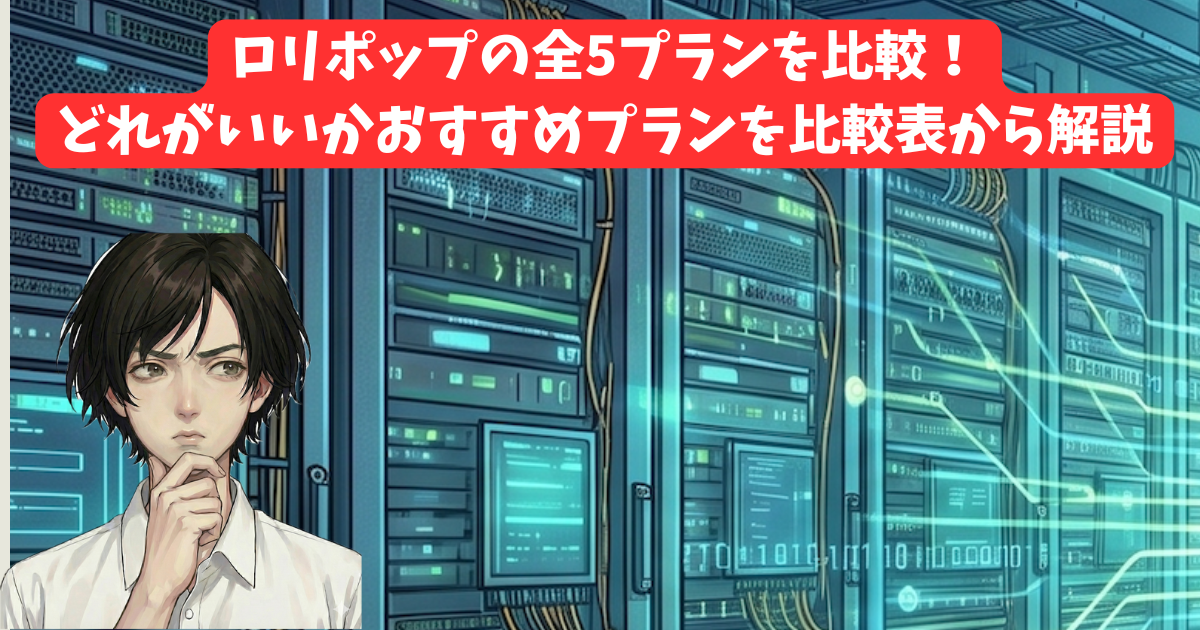 ロリポップの全5プランを比較！WordPress対応の違いとどれがいいかおすすめプランを比較表から解説